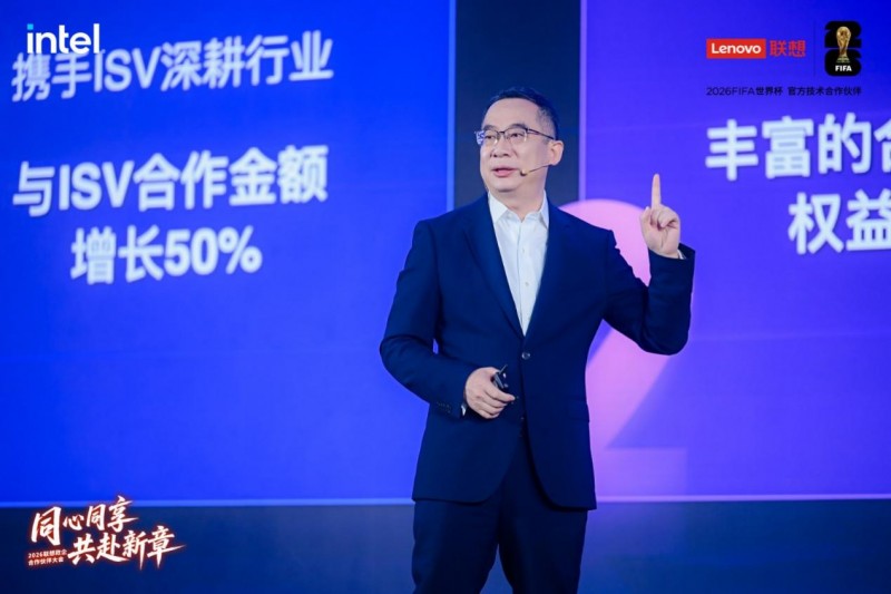 2026联想政企合作伙伴大会召开：为合作伙伴投入10亿支持资源